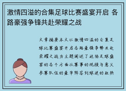 激情四溢的合集足球比赛盛宴开启 各路豪强争锋共赴荣耀之战