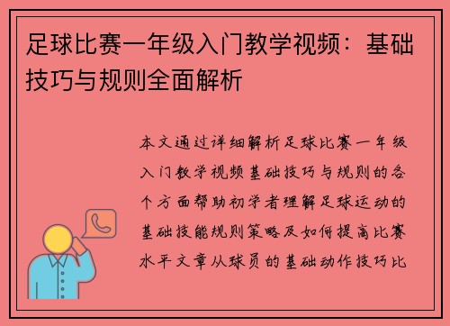 足球比赛一年级入门教学视频：基础技巧与规则全面解析