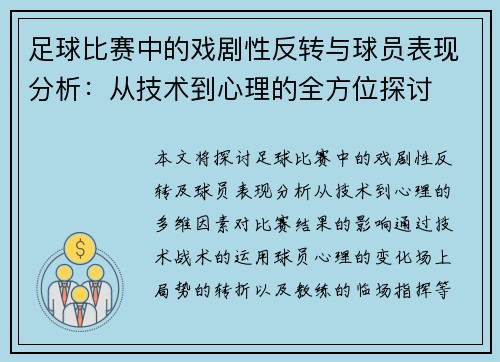 足球比赛中的戏剧性反转与球员表现分析：从技术到心理的全方位探讨