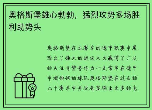 奥格斯堡雄心勃勃，猛烈攻势多场胜利助势头
