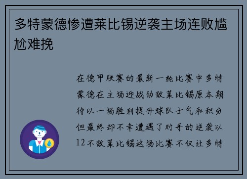 多特蒙德惨遭莱比锡逆袭主场连败尴尬难挽