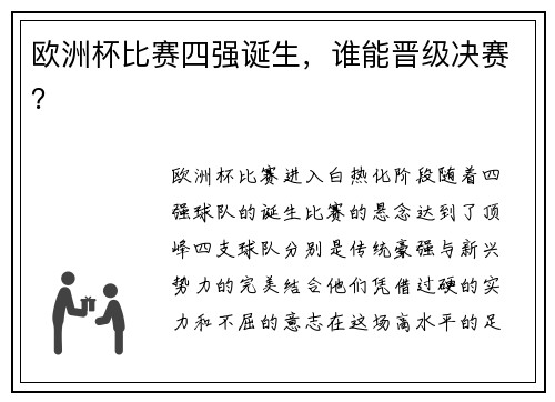 欧洲杯比赛四强诞生，谁能晋级决赛？
