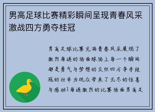 男高足球比赛精彩瞬间呈现青春风采激战四方勇夺桂冠