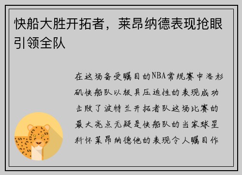 快船大胜开拓者，莱昂纳德表现抢眼引领全队