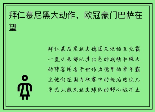 拜仁慕尼黑大动作，欧冠豪门巴萨在望