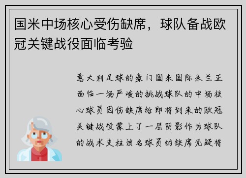 国米中场核心受伤缺席，球队备战欧冠关键战役面临考验