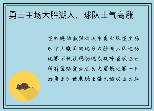 勇士主场大胜湖人，球队士气高涨
