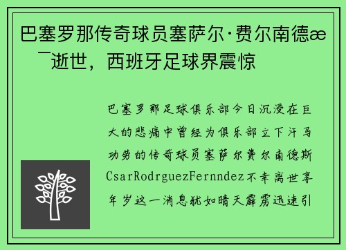 巴塞罗那传奇球员塞萨尔·费尔南德斯逝世，西班牙足球界震惊