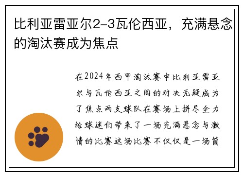 比利亚雷亚尔2-3瓦伦西亚，充满悬念的淘汰赛成为焦点