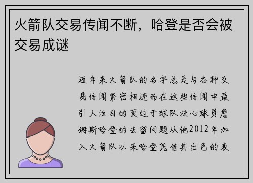 火箭队交易传闻不断，哈登是否会被交易成谜