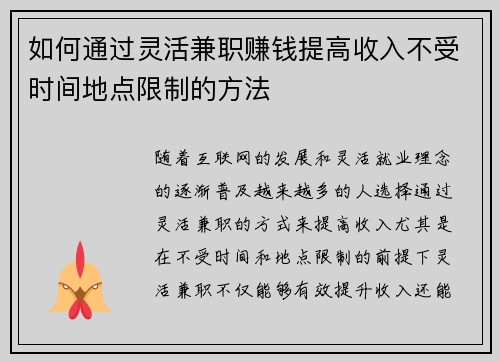 如何通过灵活兼职赚钱提高收入不受时间地点限制的方法