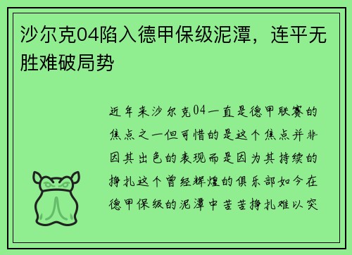 沙尔克04陷入德甲保级泥潭，连平无胜难破局势