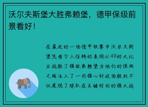 沃尔夫斯堡大胜弗赖堡，德甲保级前景看好！