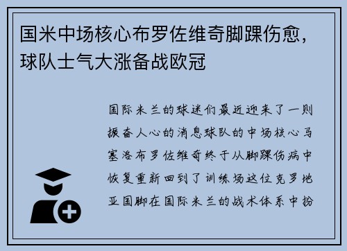 国米中场核心布罗佐维奇脚踝伤愈，球队士气大涨备战欧冠