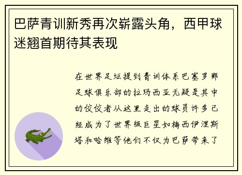 巴萨青训新秀再次崭露头角，西甲球迷翘首期待其表现