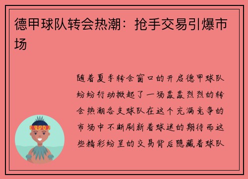 德甲球队转会热潮：抢手交易引爆市场