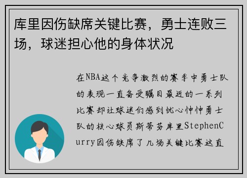库里因伤缺席关键比赛，勇士连败三场，球迷担心他的身体状况