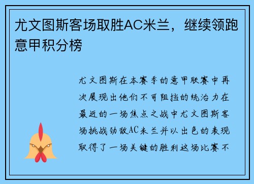 尤文图斯客场取胜AC米兰，继续领跑意甲积分榜