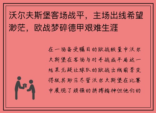 沃尔夫斯堡客场战平，主场出线希望渺茫，欧战梦碎德甲艰难生涯