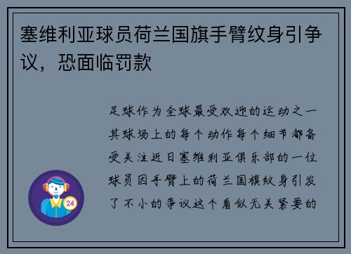 塞维利亚球员荷兰国旗手臂纹身引争议，恐面临罚款