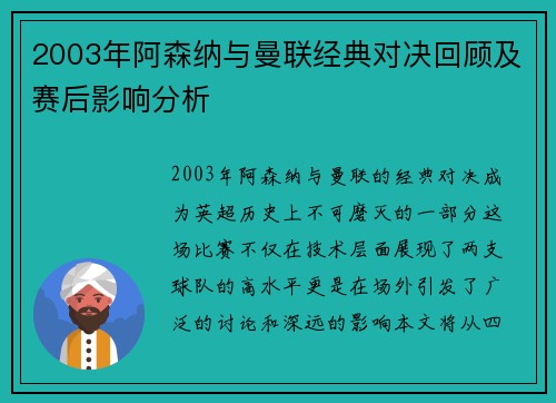 2003年阿森纳与曼联经典对决回顾及赛后影响分析