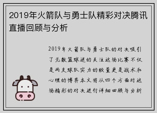 2019年火箭队与勇士队精彩对决腾讯直播回顾与分析