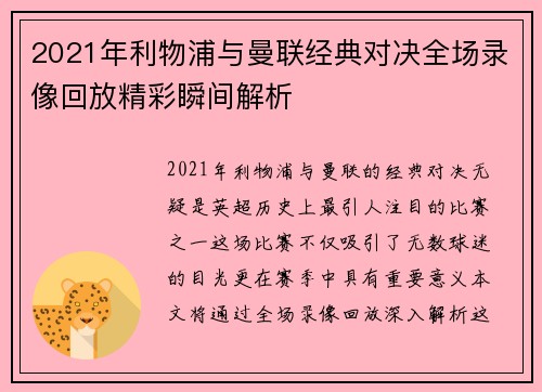 2021年利物浦与曼联经典对决全场录像回放精彩瞬间解析
