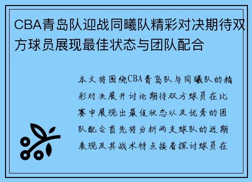 CBA青岛队迎战同曦队精彩对决期待双方球员展现最佳状态与团队配合