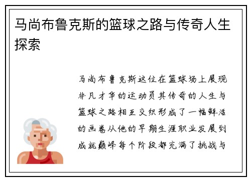 马尚布鲁克斯的篮球之路与传奇人生探索