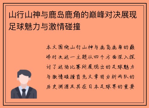 山行山神与鹿岛鹿角的巅峰对决展现足球魅力与激情碰撞