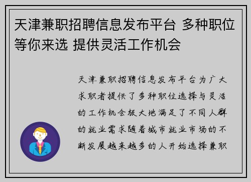 天津兼职招聘信息发布平台 多种职位等你来选 提供灵活工作机会