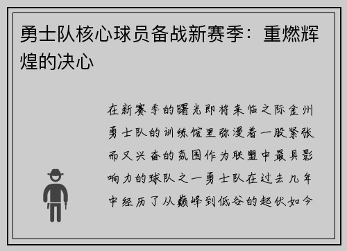 勇士队核心球员备战新赛季：重燃辉煌的决心