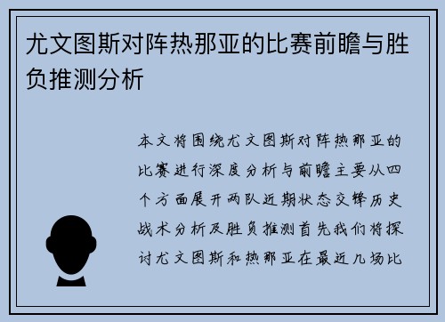 尤文图斯对阵热那亚的比赛前瞻与胜负推测分析