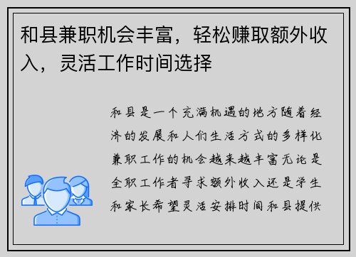 和县兼职机会丰富，轻松赚取额外收入，灵活工作时间选择