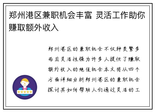 郑州港区兼职机会丰富 灵活工作助你赚取额外收入