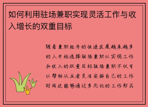 如何利用驻场兼职实现灵活工作与收入增长的双重目标