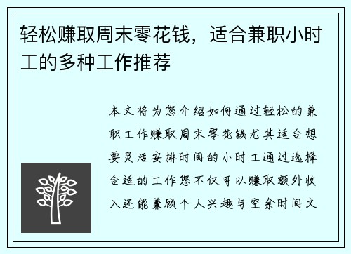 轻松赚取周末零花钱，适合兼职小时工的多种工作推荐