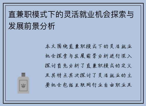 直兼职模式下的灵活就业机会探索与发展前景分析