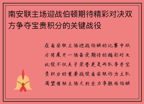 南安联主场迎战伯顿期待精彩对决双方争夺宝贵积分的关键战役