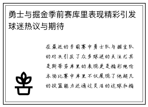 勇士与掘金季前赛库里表现精彩引发球迷热议与期待
