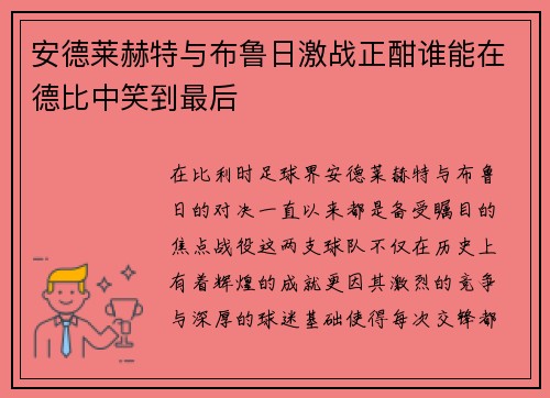 安德莱赫特与布鲁日激战正酣谁能在德比中笑到最后