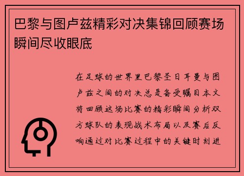 巴黎与图卢兹精彩对决集锦回顾赛场瞬间尽收眼底