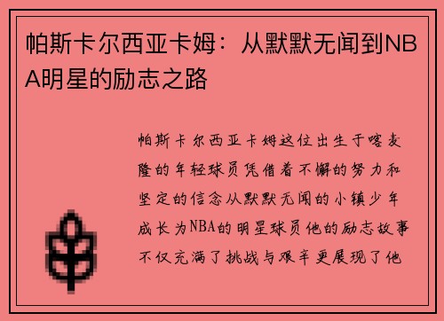 帕斯卡尔西亚卡姆：从默默无闻到NBA明星的励志之路