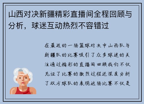山西对决新疆精彩直播间全程回顾与分析，球迷互动热烈不容错过
