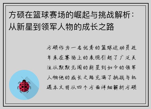 方硕在篮球赛场的崛起与挑战解析：从新星到领军人物的成长之路