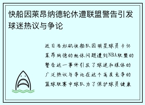 快船因莱昂纳德轮休遭联盟警告引发球迷热议与争论