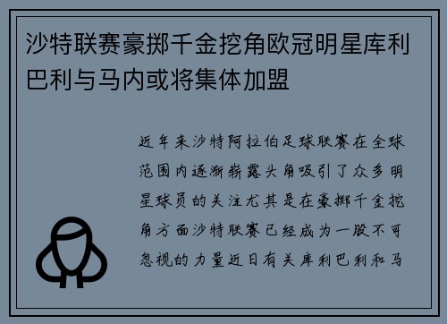 沙特联赛豪掷千金挖角欧冠明星库利巴利与马内或将集体加盟