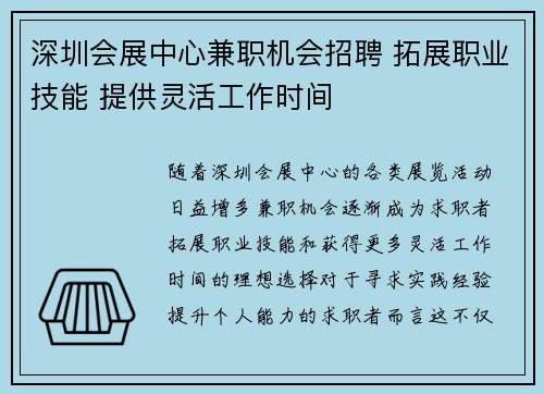 深圳会展中心兼职机会招聘 拓展职业技能 提供灵活工作时间