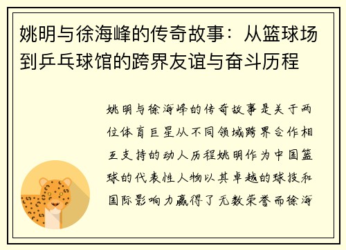 姚明与徐海峰的传奇故事：从篮球场到乒乓球馆的跨界友谊与奋斗历程