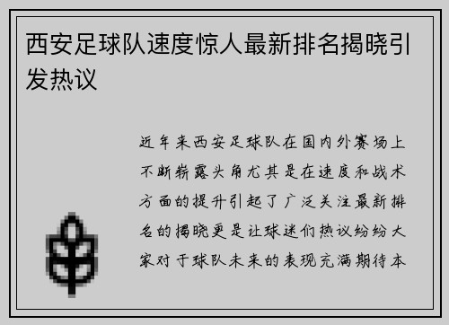 西安足球队速度惊人最新排名揭晓引发热议